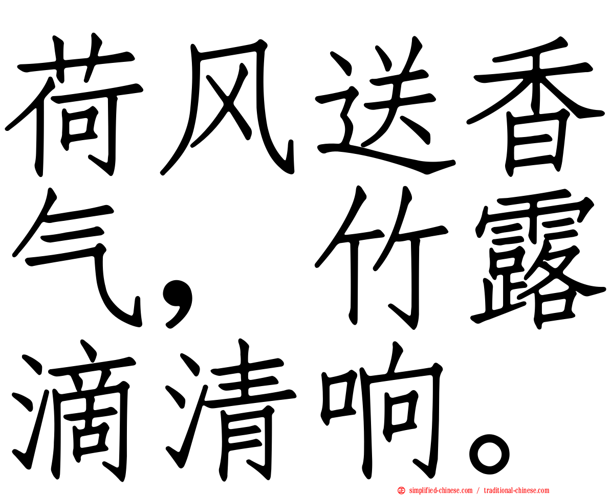 荷风送香气，竹露滴清响。