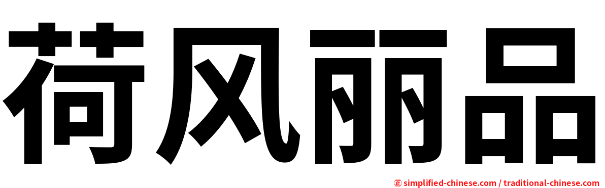 荷风丽品