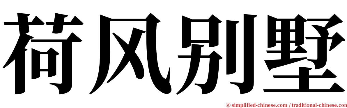 荷风别墅 serif font