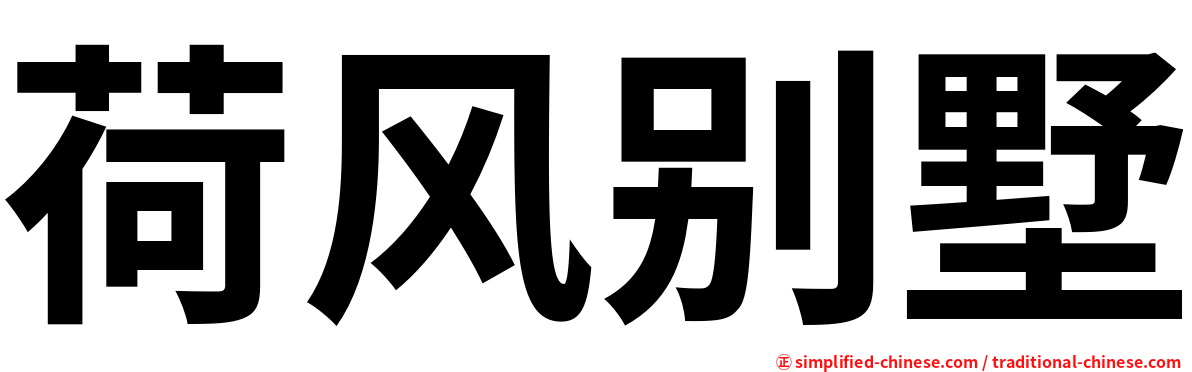 荷风别墅