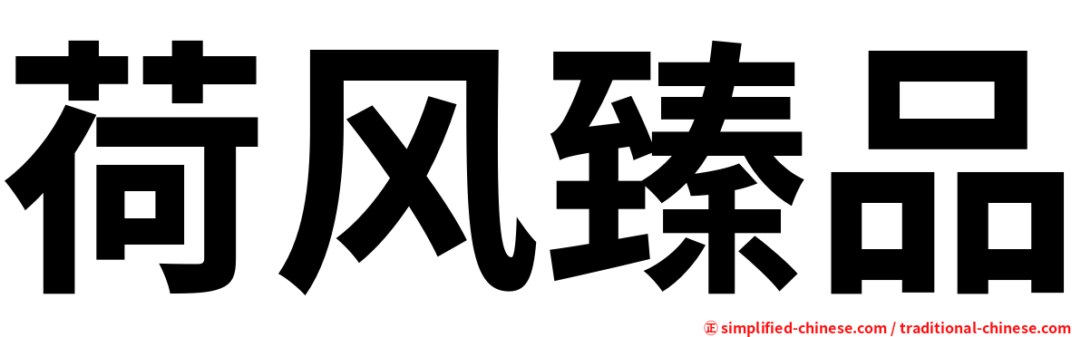荷风臻品