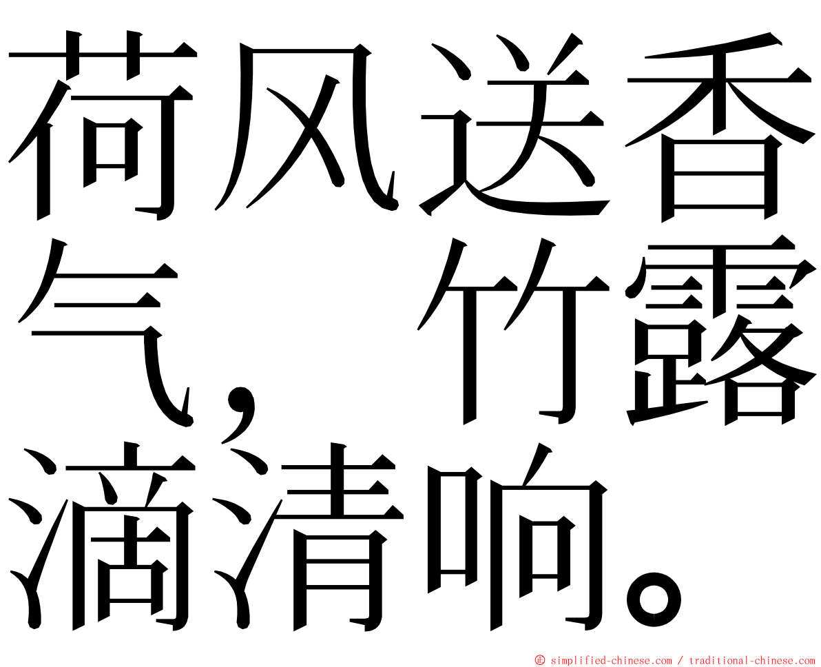 荷风送香气，竹露滴清响。 ming font