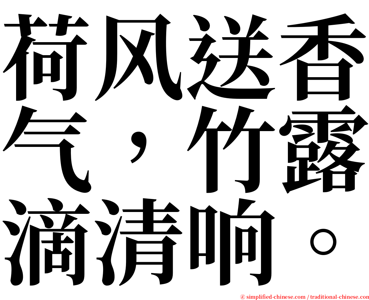 荷风送香气，竹露滴清响。 serif font