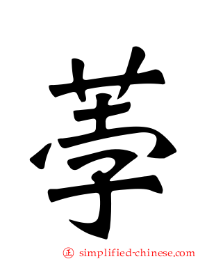 荸