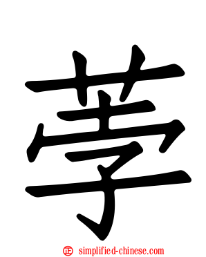 荸