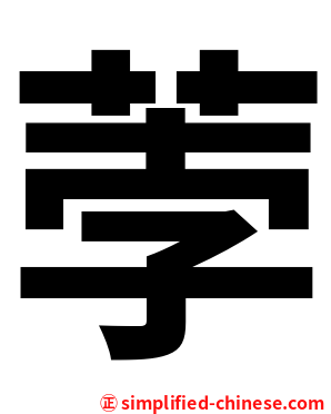 荸