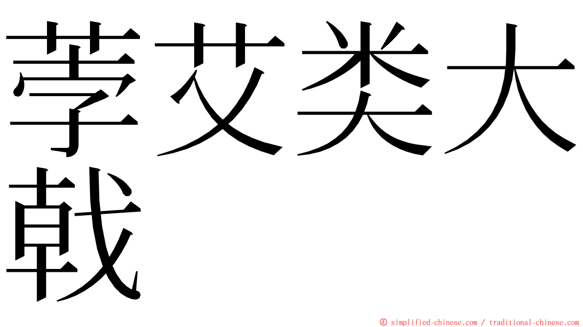 荸艾类大戟 ming font