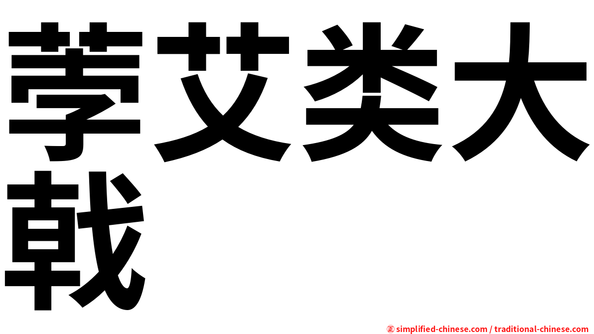荸艾类大戟