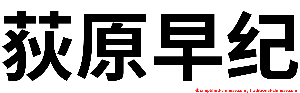 荻原早纪