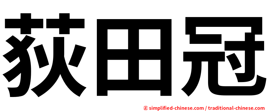 荻田冠