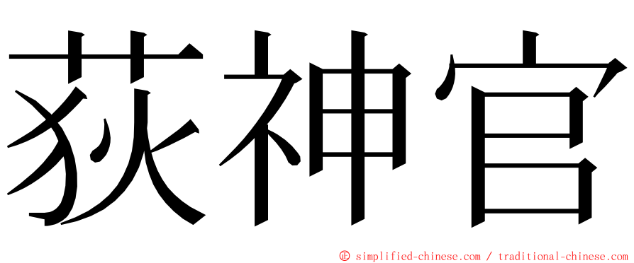 荻神官 ming font