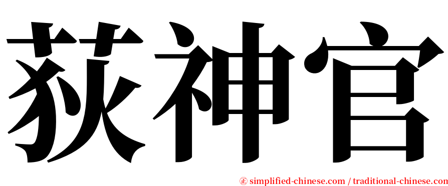 荻神官 serif font