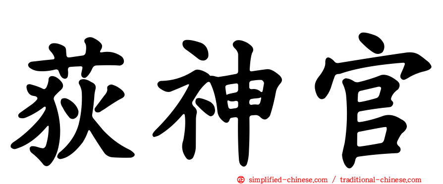 荻神官