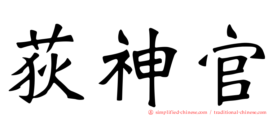 荻神官