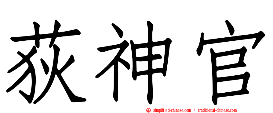 荻神官