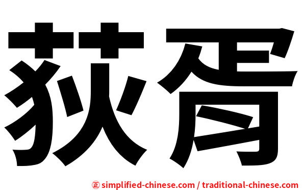荻胥