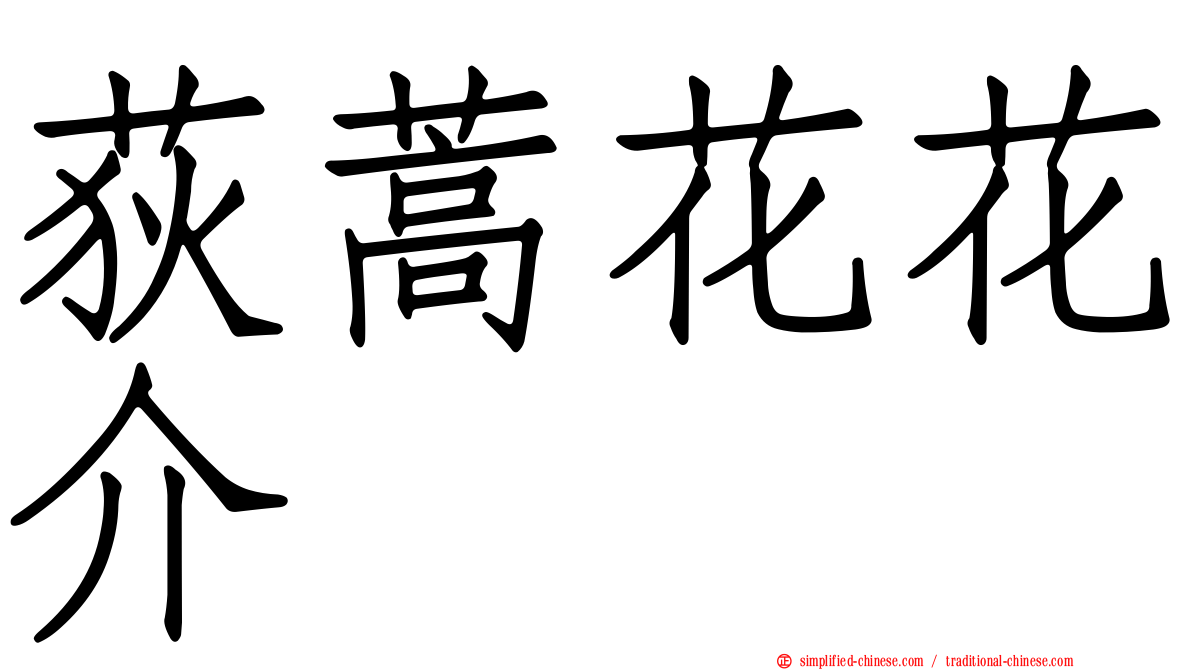 荻蒿花花介