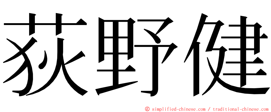 荻野健 ming font