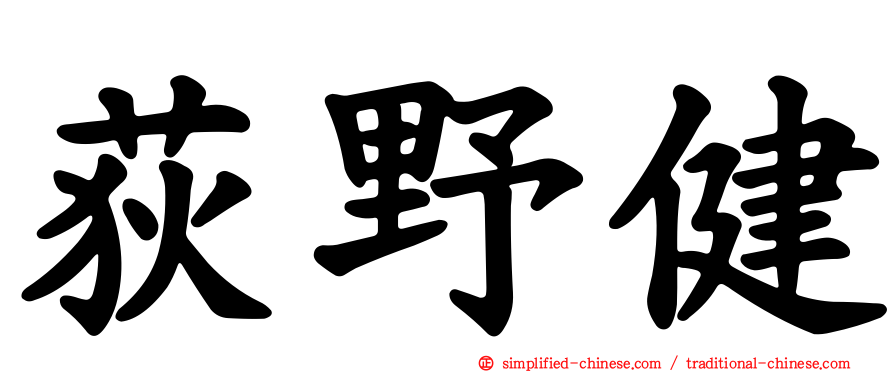 荻野健