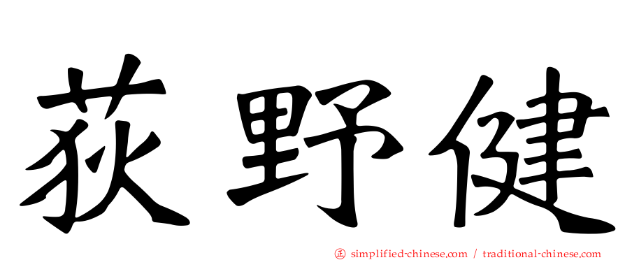 荻野健