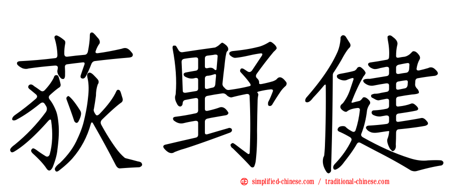 荻野健