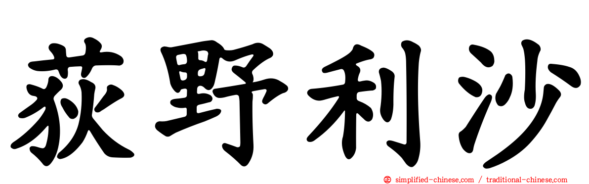 荻野利沙