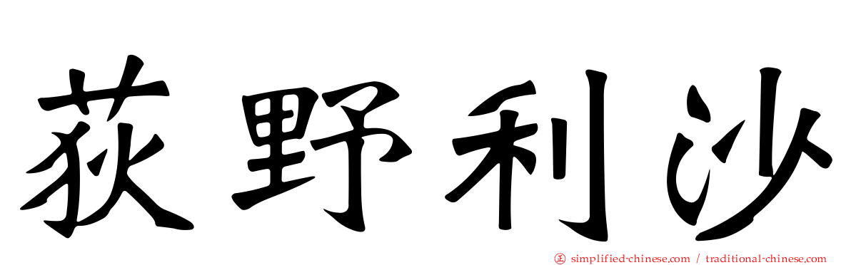 荻野利沙