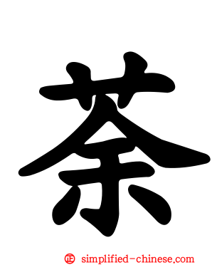 荼