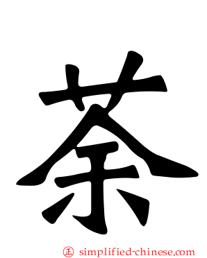 荼