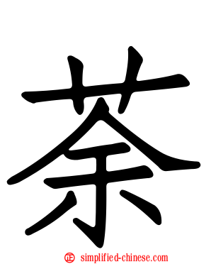 荼