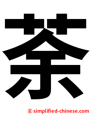 荼