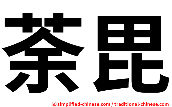 荼毘