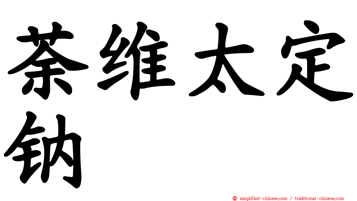 荼维太定钠