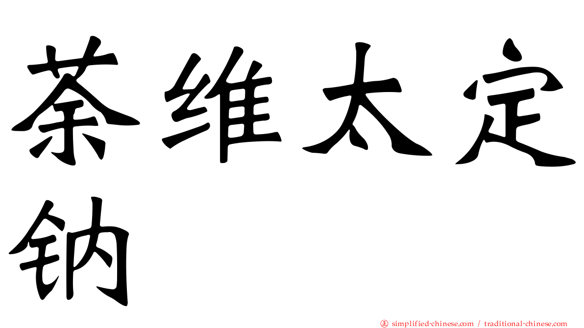 荼维太定钠