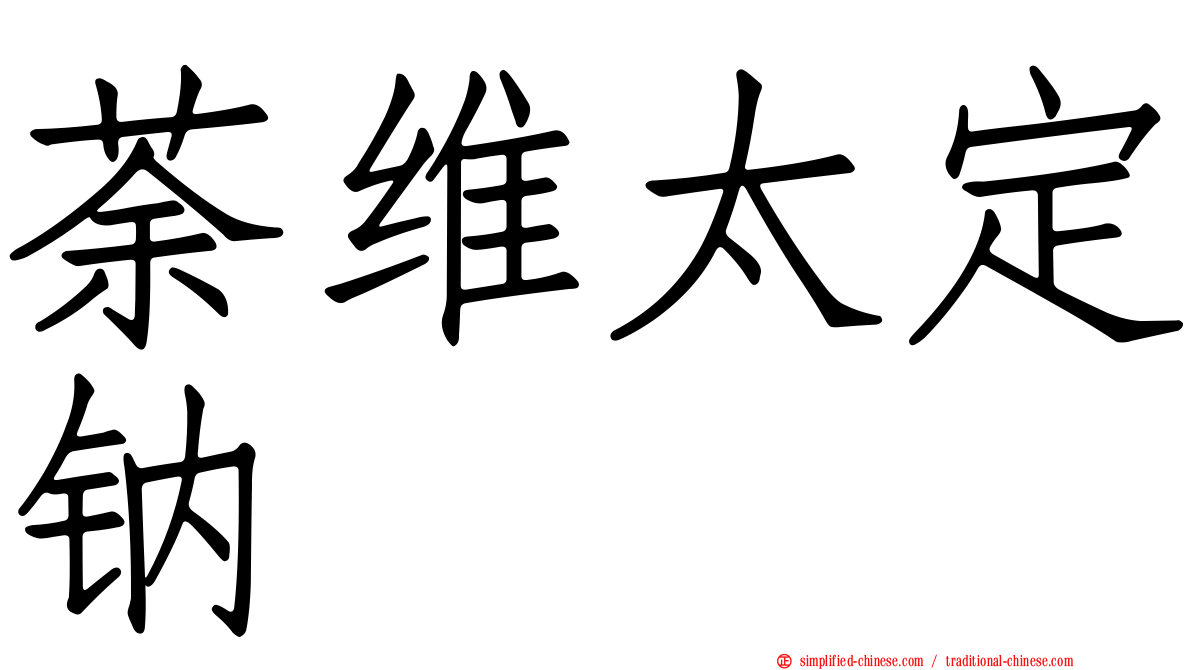 荼维太定钠