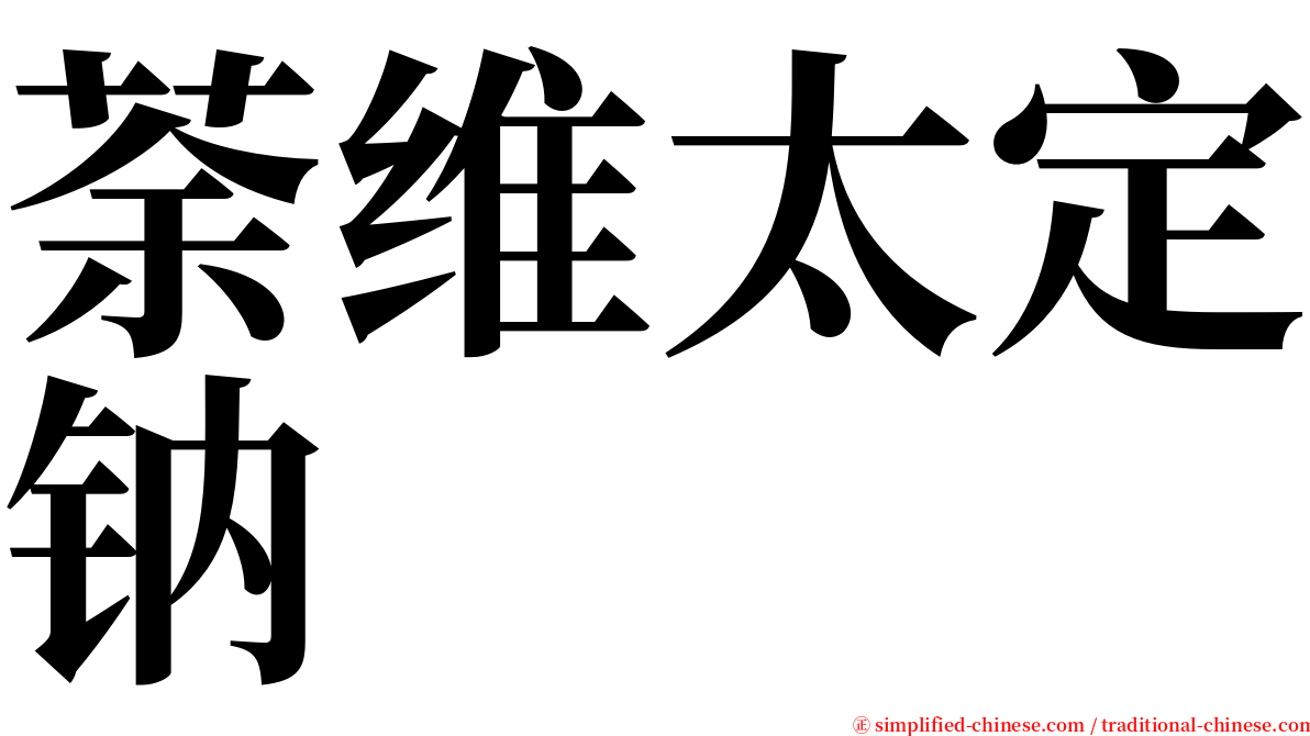 荼维太定钠 serif font