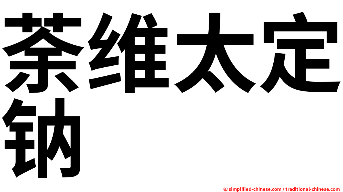 荼维太定钠