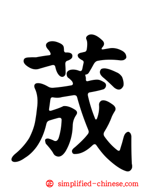 荿