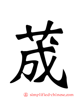 荿