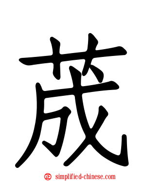 荿