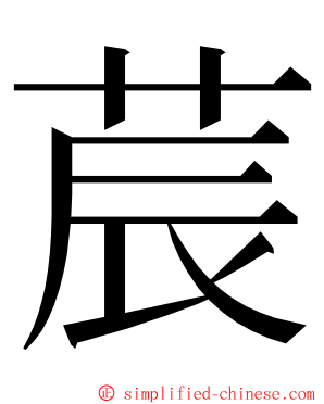 莀 ming font