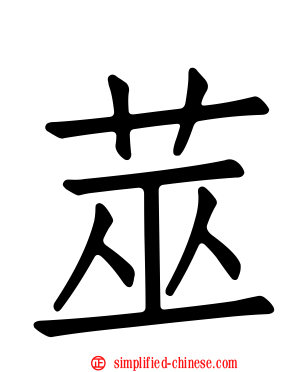 莁