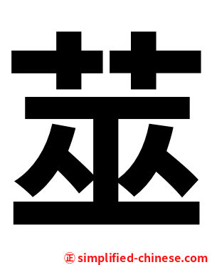 莁