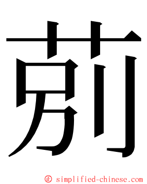 莂 ming font
