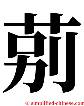 莂 serif font