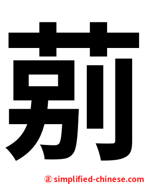 莂