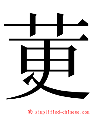 莄 ming font