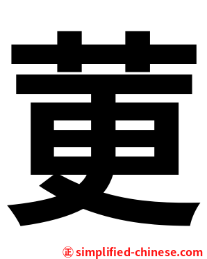 莄