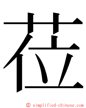 莅 ming font