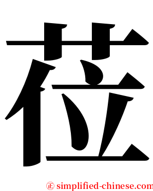 莅 serif font